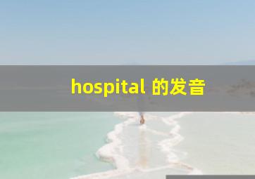 hospital 的发音